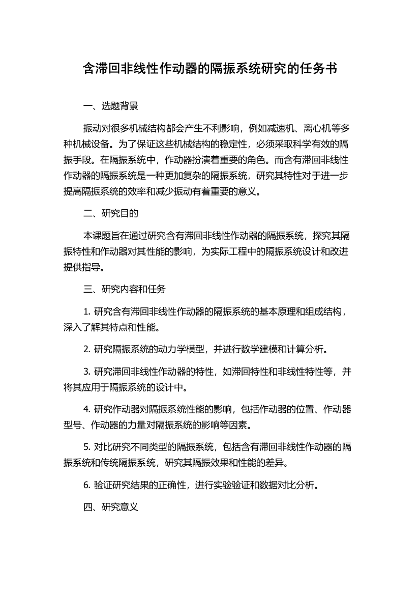 含滞回非线性作动器的隔振系统研究的任务书