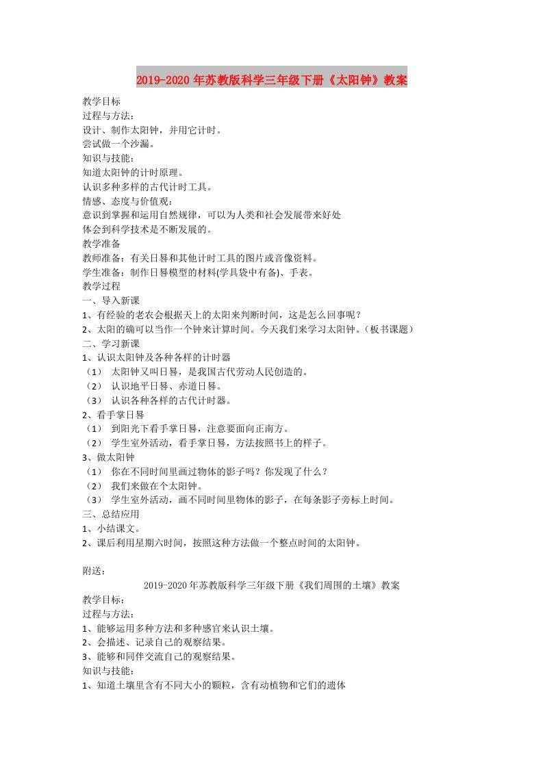 2019-2020年苏教版科学三年级下册《太阳钟》教案