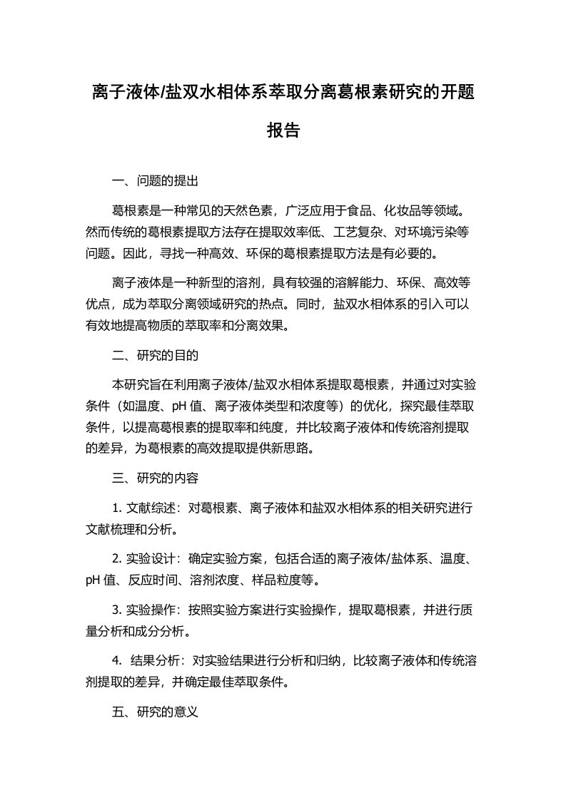 盐双水相体系萃取分离葛根素研究的开题报告