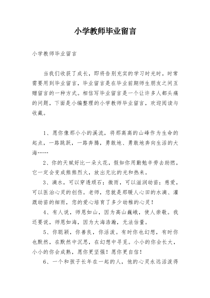 小学教师毕业留言