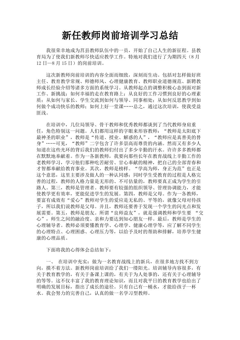 新任教师岗前培训学习总结