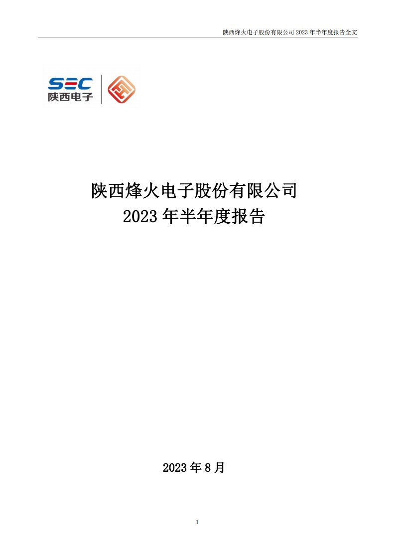 深交所-烽火电子：2023年半年度报告-20230823