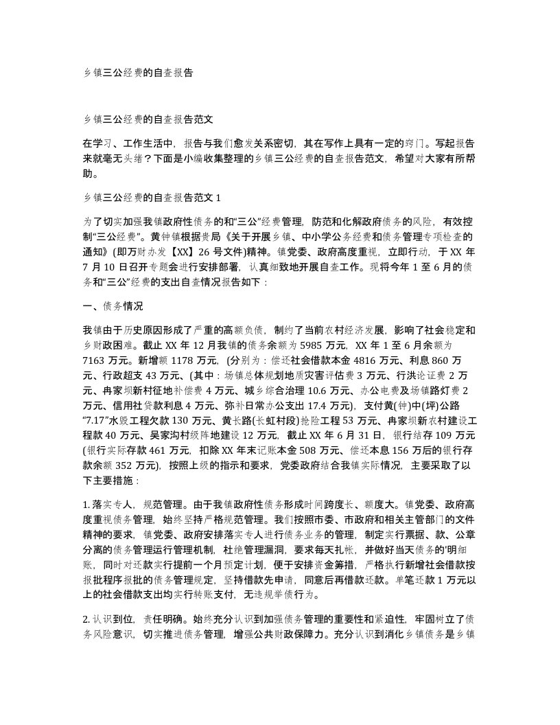 乡镇三公经费的自查报告