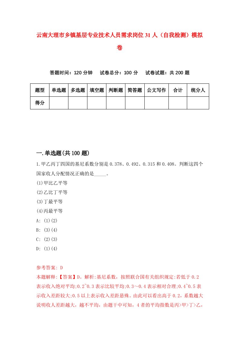 云南大理市乡镇基层专业技术人员需求岗位31人自我检测模拟卷第8版