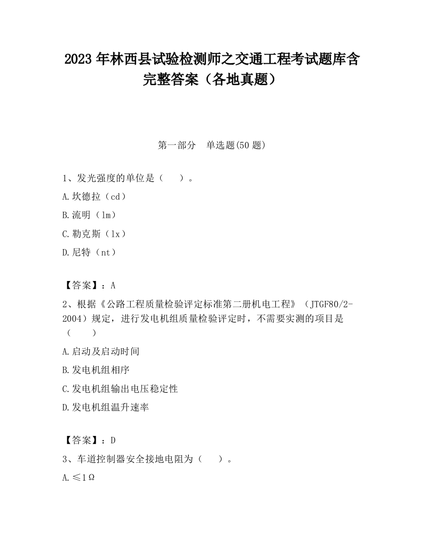 2023年林西县试验检测师之交通工程考试题库含完整答案（各地真题）