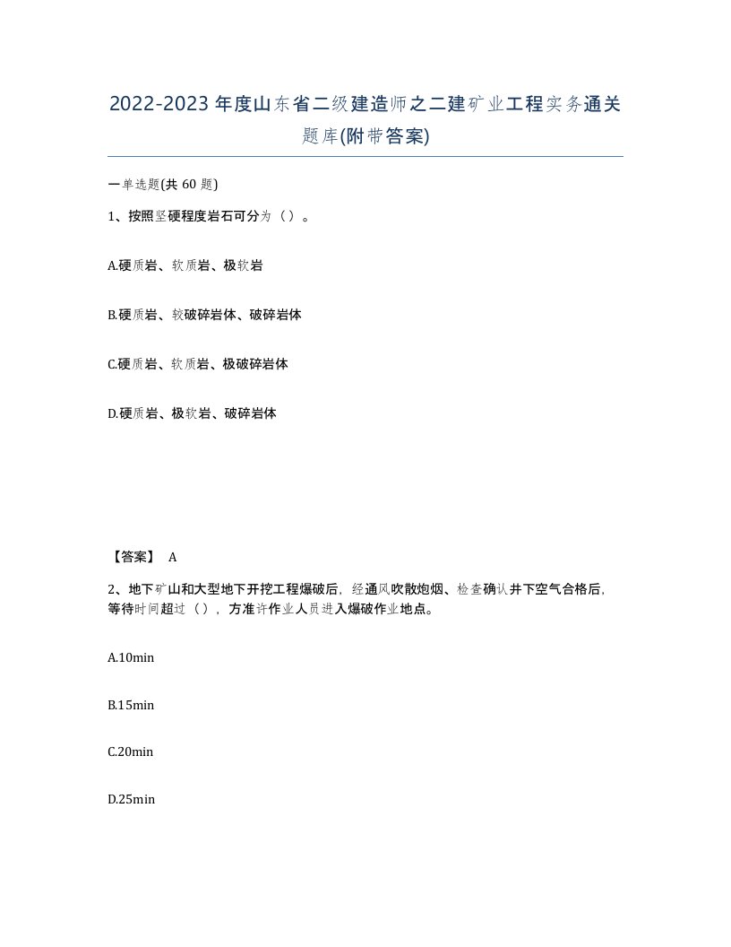 2022-2023年度山东省二级建造师之二建矿业工程实务通关题库附带答案