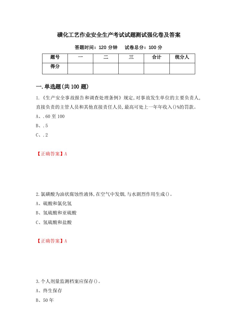 磺化工艺作业安全生产考试试题测试强化卷及答案第64版