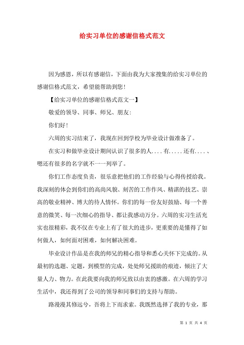 给实习单位的感谢信格式范文