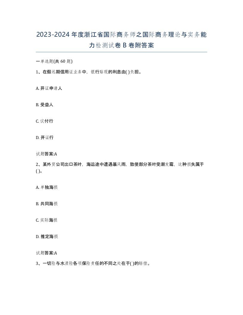 2023-2024年度浙江省国际商务师之国际商务理论与实务能力检测试卷B卷附答案