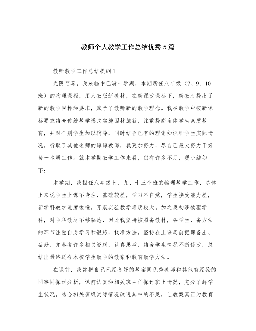 教师个人教学工作总结优秀5篇