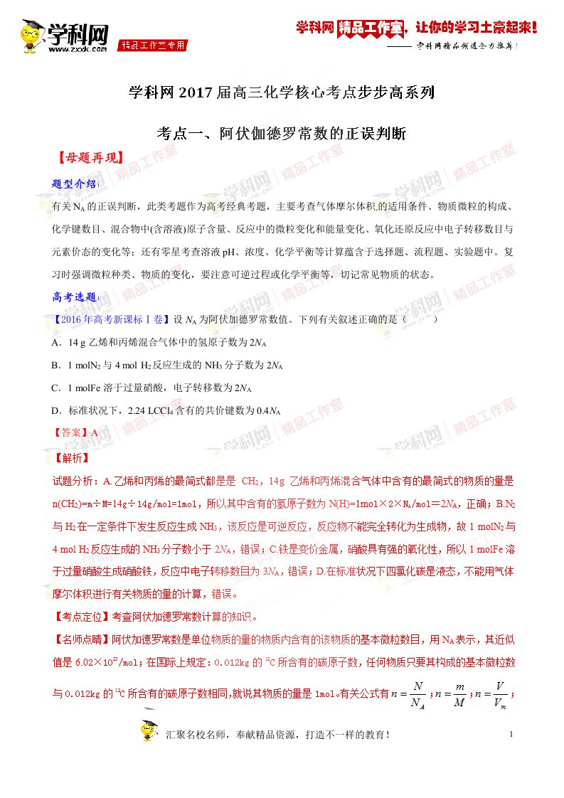 专题一阿伏伽德罗常数的正误判断教师版