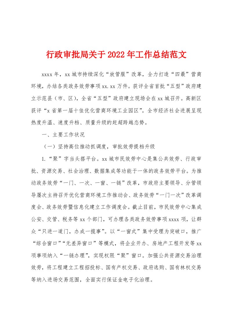 行政审批局关于2022年工作总结范文