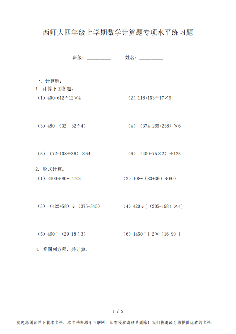 西师大四年级上学期数学计算题专项水平练习题