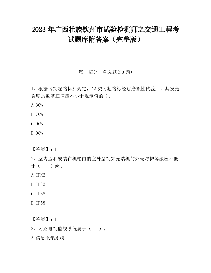 2023年广西壮族钦州市试验检测师之交通工程考试题库附答案（完整版）