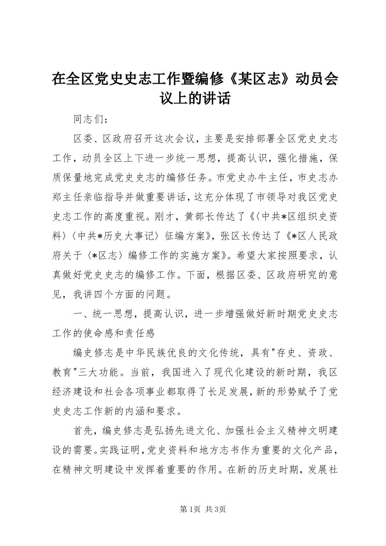 7在全区党史史志工作暨编修《某区志》动员会议上的致辞