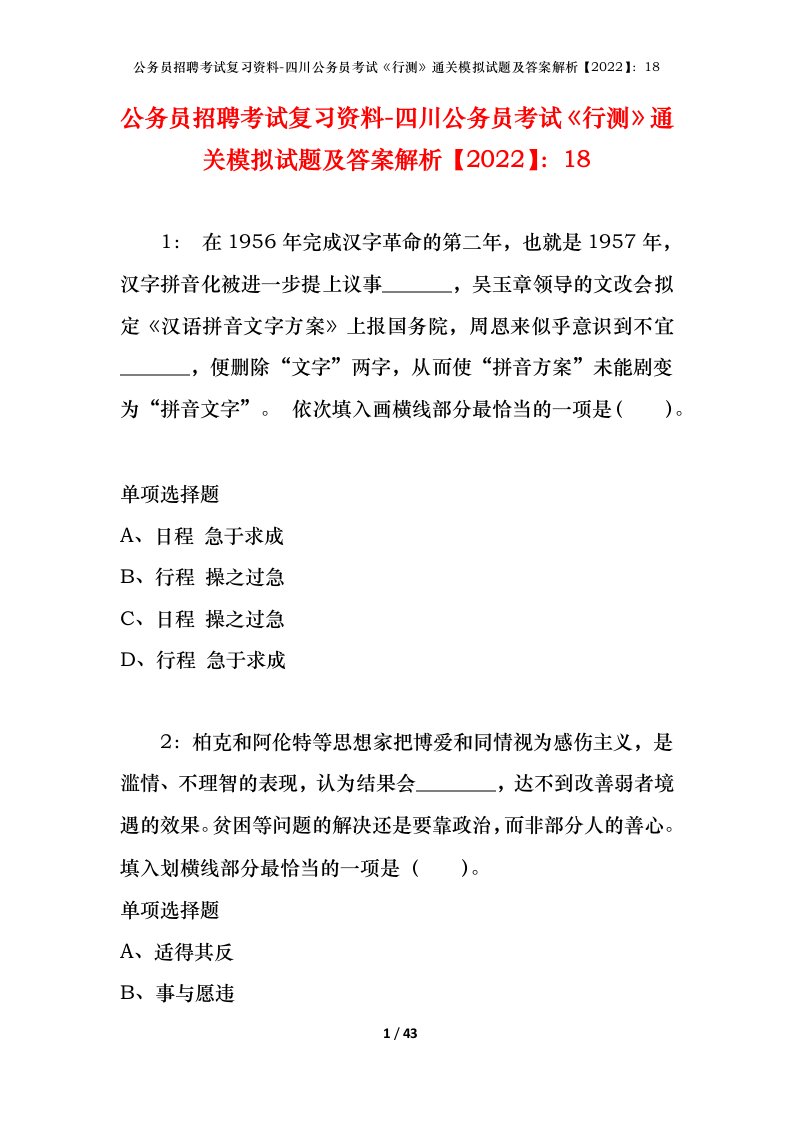 公务员招聘考试复习资料-四川公务员考试行测通关模拟试题及答案解析202218