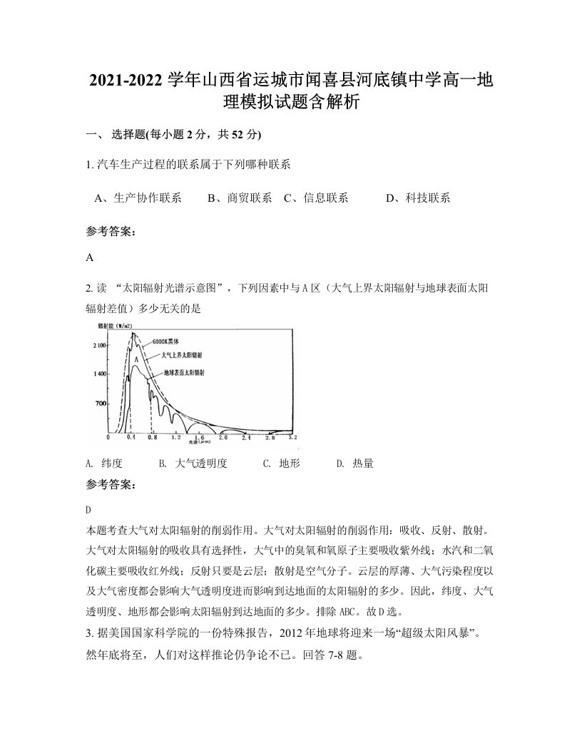 2021-2022学年山西省运城市闻喜县河底镇中学高一地理模拟试题含解析