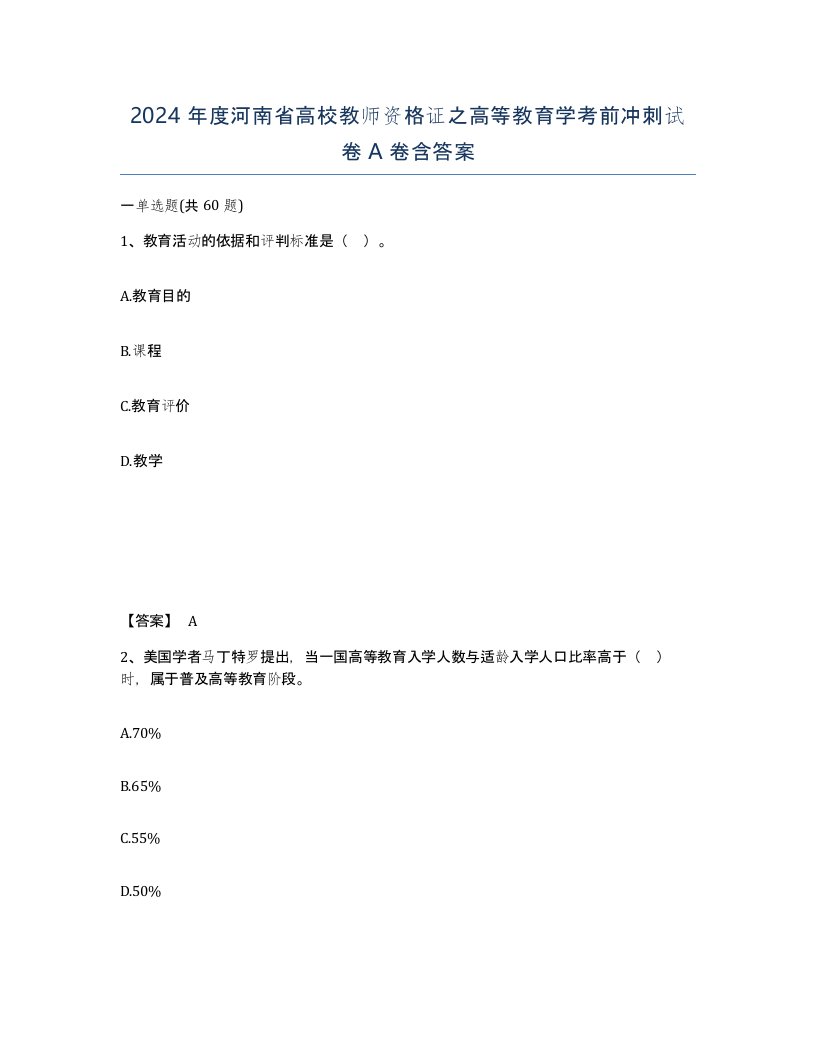 2024年度河南省高校教师资格证之高等教育学考前冲刺试卷A卷含答案