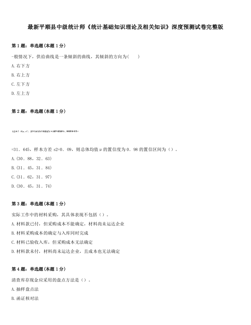 最新平顺县中级统计师《统计基础知识理论及相关知识》深度预测试卷完整版