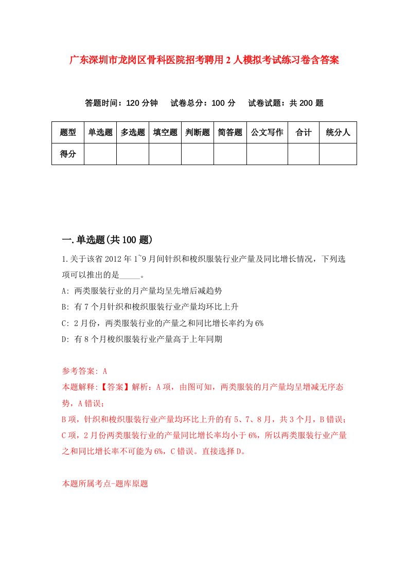 广东深圳市龙岗区骨科医院招考聘用2人模拟考试练习卷含答案9