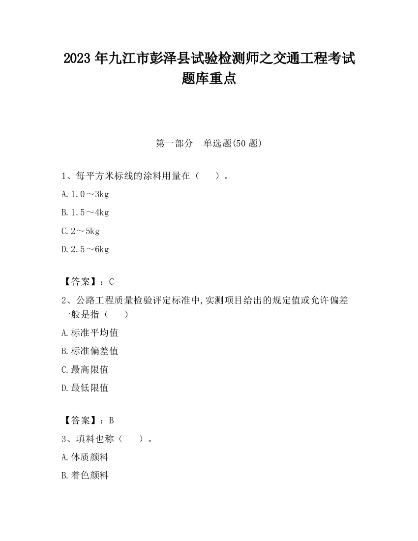 2023年九江市彭泽县试验检测师之交通工程考试题库重点