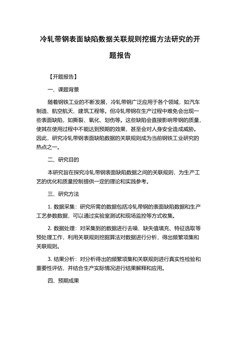 冷轧带钢表面缺陷数据关联规则挖掘方法研究的开题报告