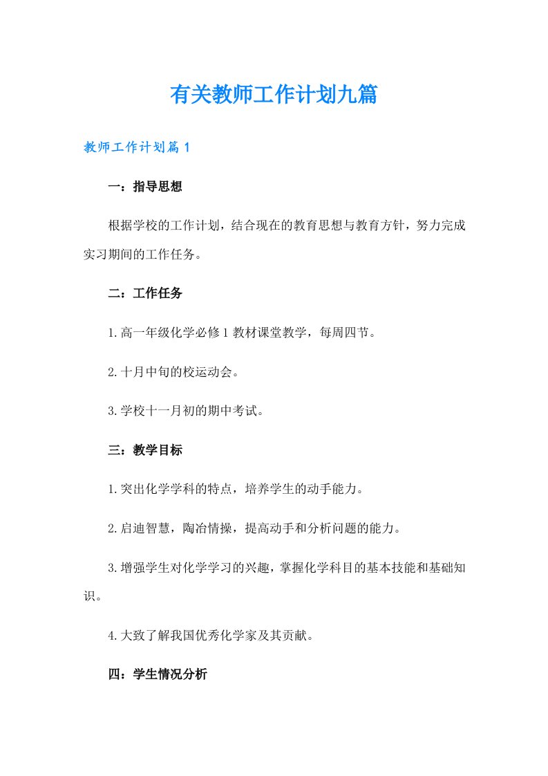 有关教师工作计划九篇