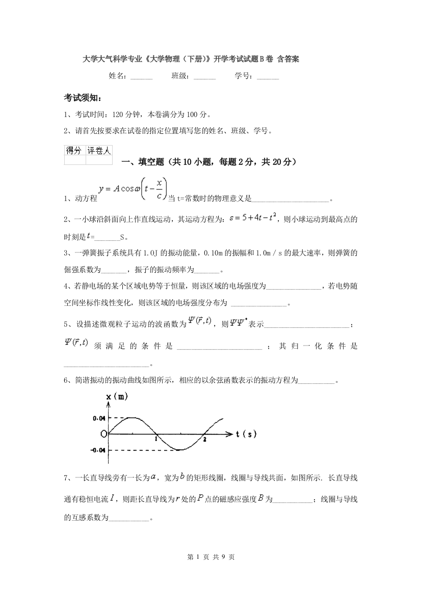 大学大气科学专业大学物理下册开学考试试题B卷-含答案