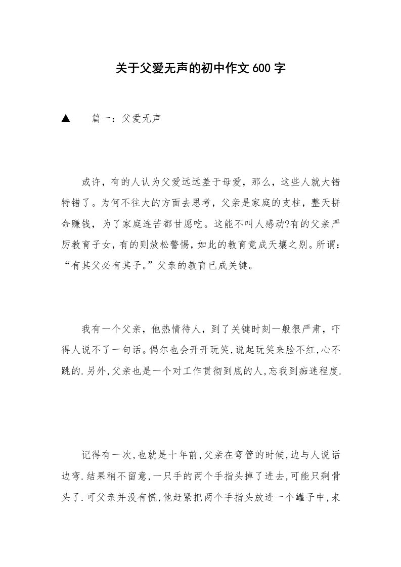 关于父爱无声的初中作文600字