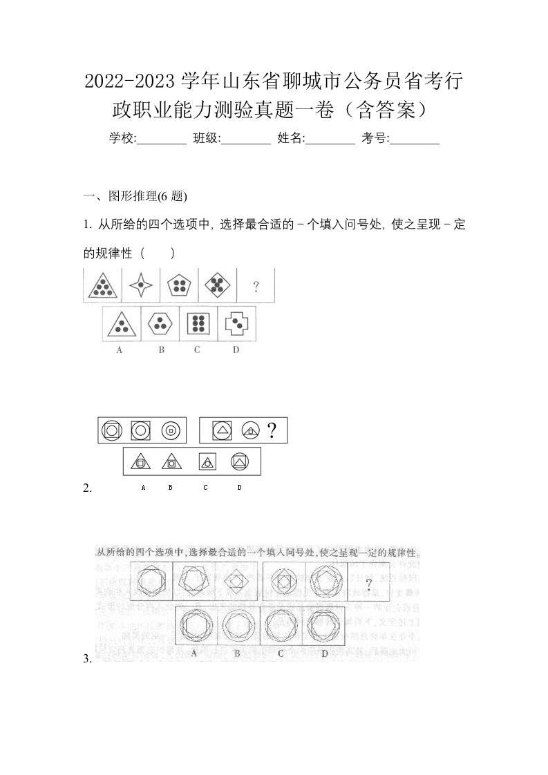 2022-2023学年山东省聊城市公务员省考行政职业能力测验真题一卷含答案