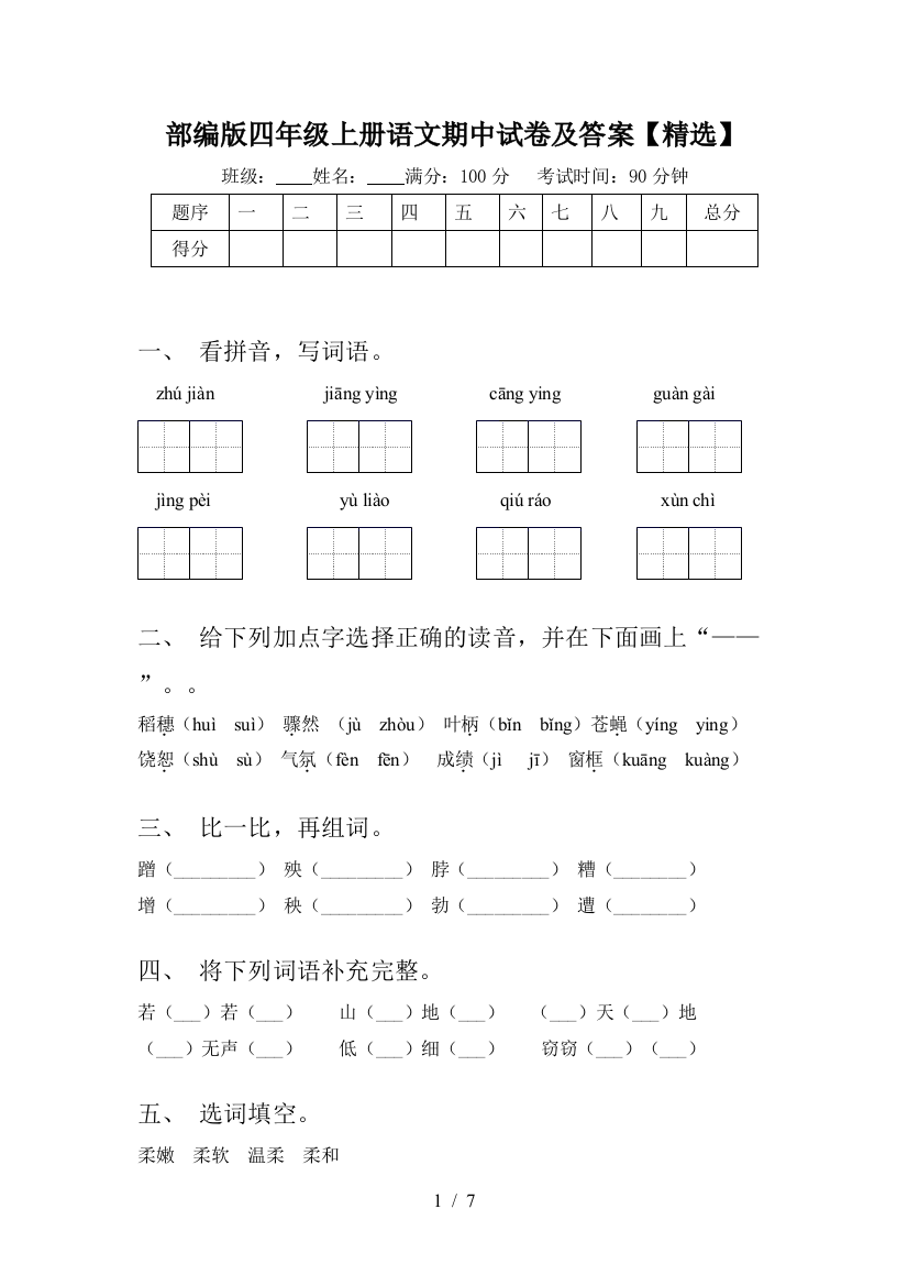 部编版四年级上册语文期中试卷及答案【精选】