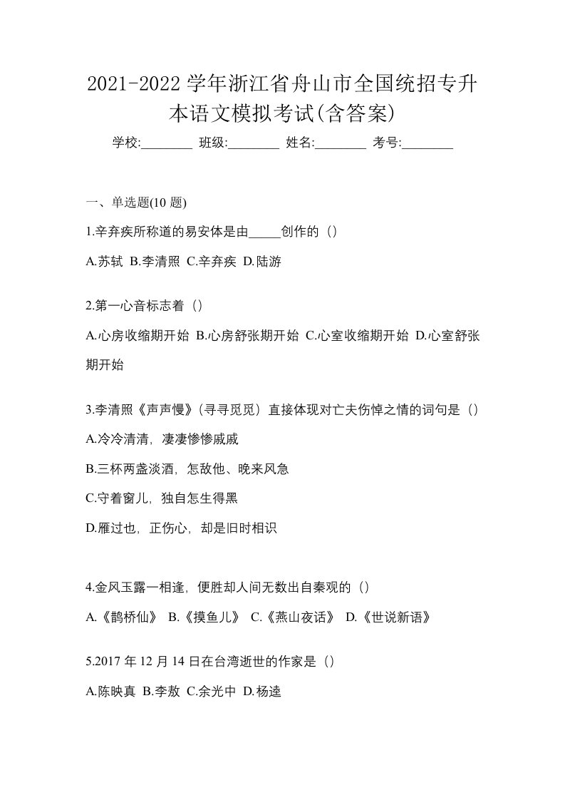 2021-2022学年浙江省舟山市全国统招专升本语文模拟考试含答案