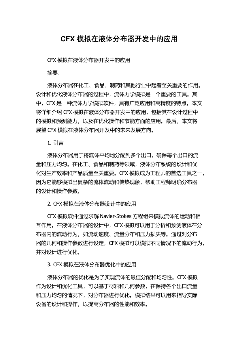 CFX模拟在液体分布器开发中的应用