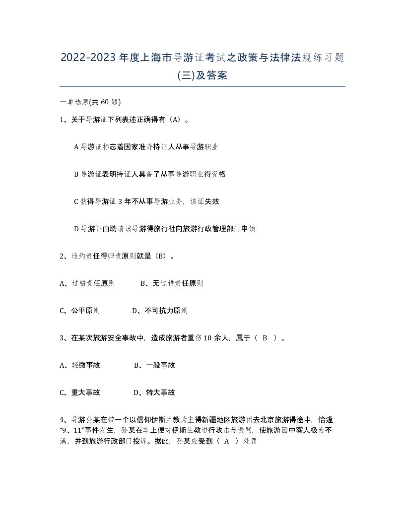 2022-2023年度上海市导游证考试之政策与法律法规练习题三及答案