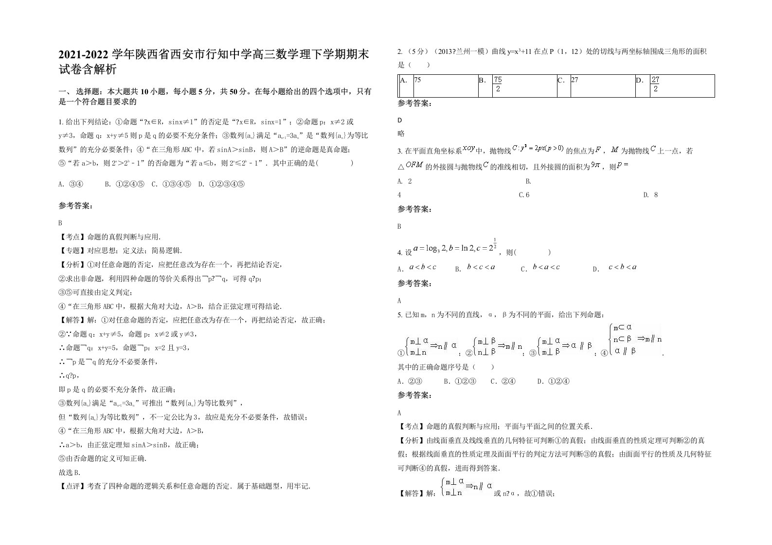 2021-2022学年陕西省西安市行知中学高三数学理下学期期末试卷含解析