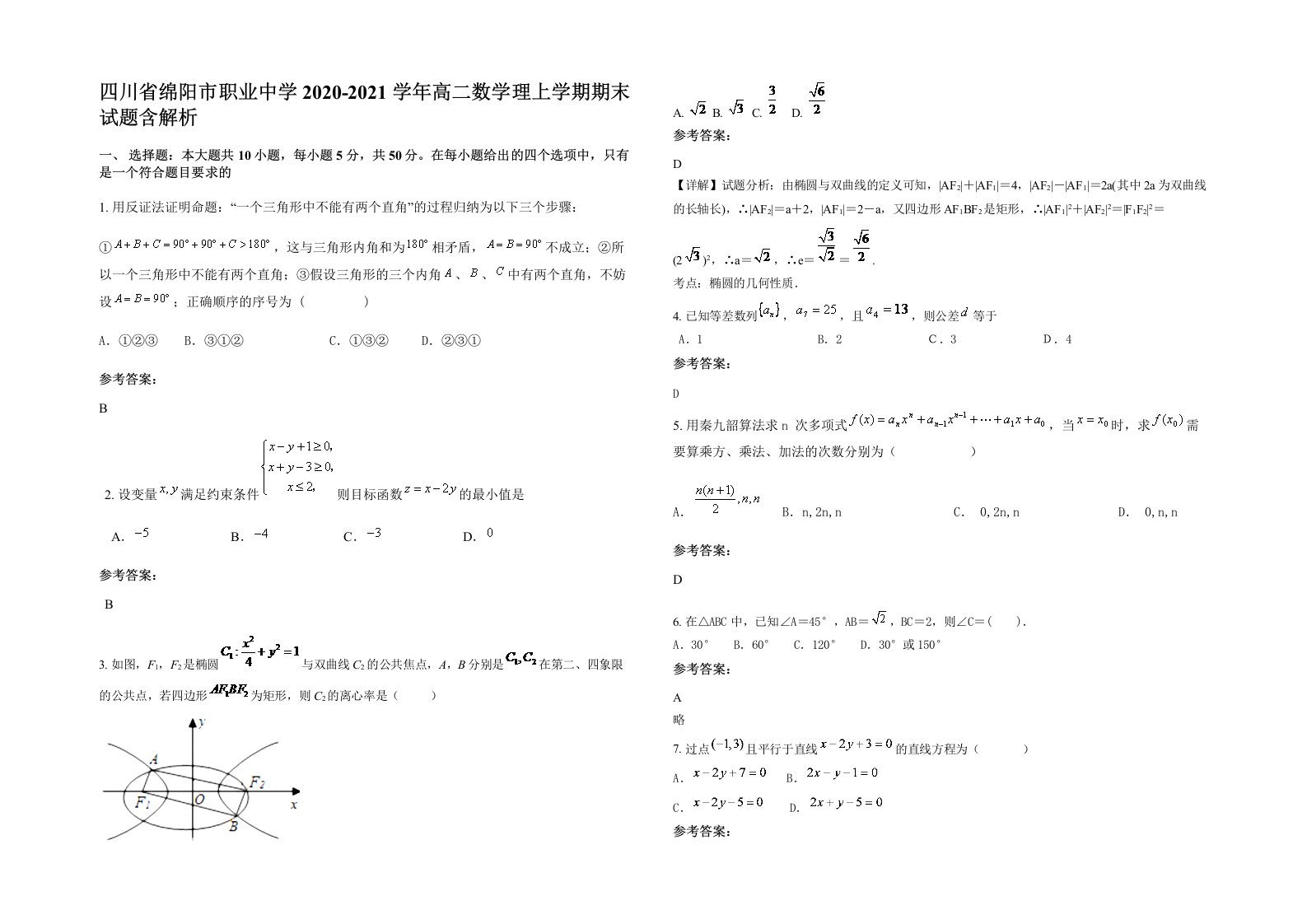 四川省绵阳市职业中学2020-2021学年高二数学理上学期期末试题含解析