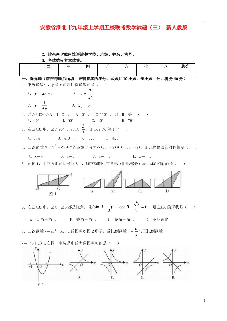 安徽省淮北市九级数学上学期五校联考试题（三）