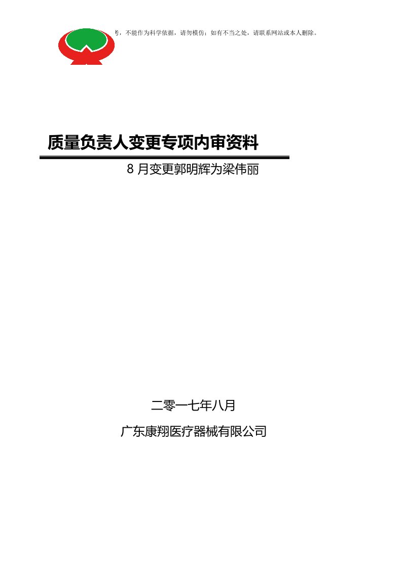 2020年质量负责人变更专项内审