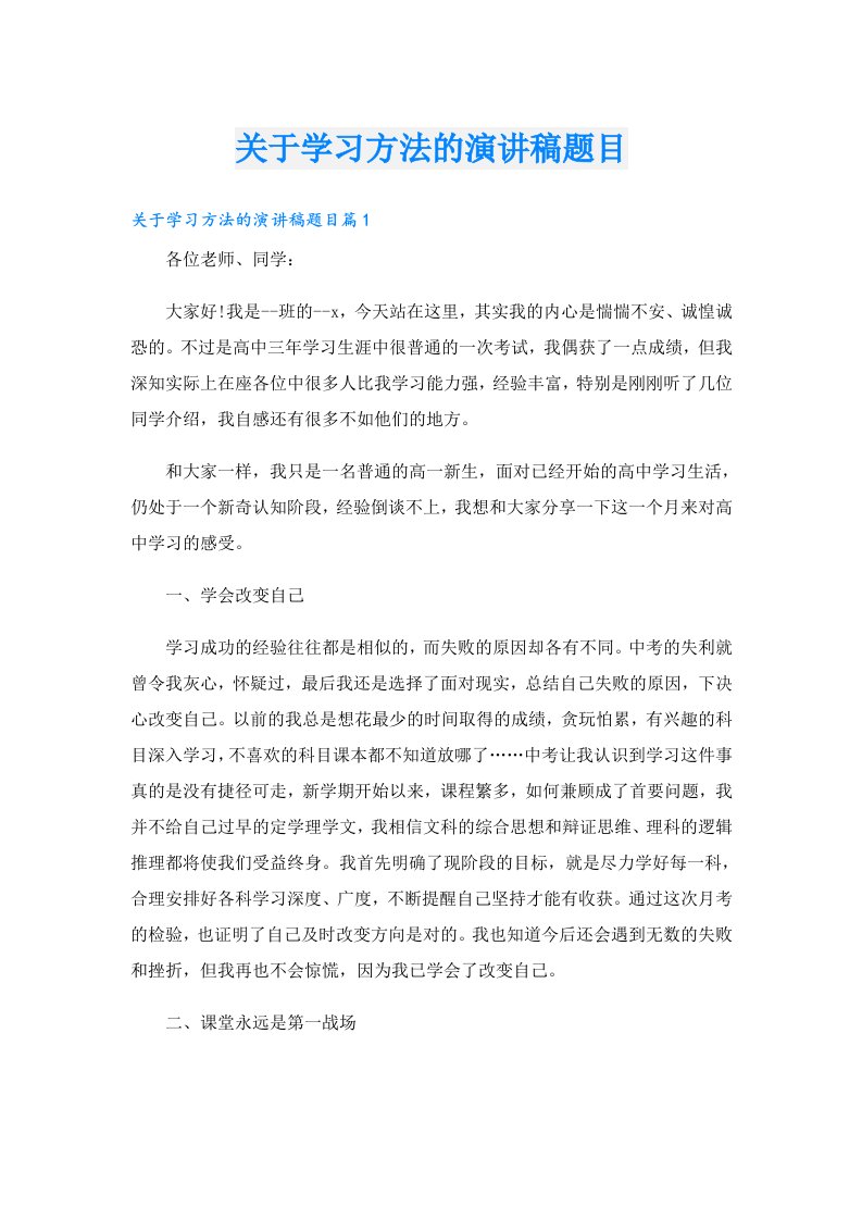 关于学习方法的演讲稿题目