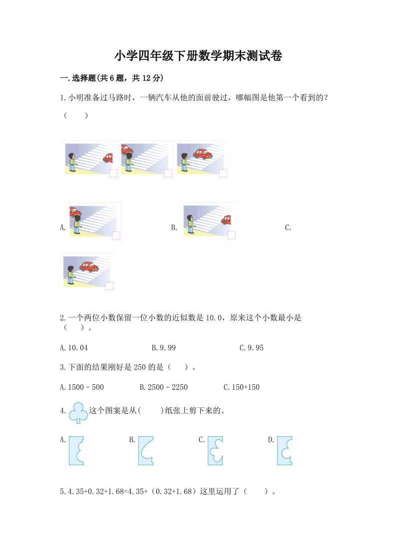 小学四年级下册数学期末测试卷含完整答案【历年真题】