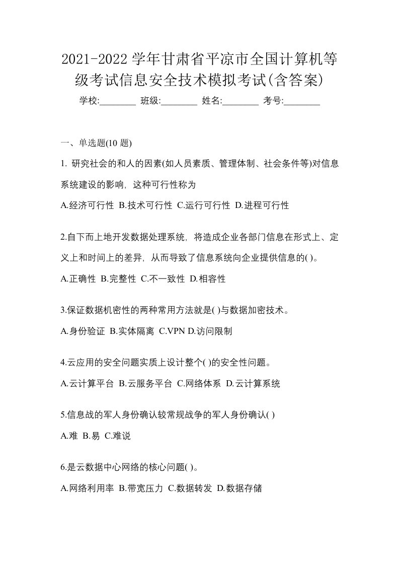 2021-2022学年甘肃省平凉市全国计算机等级考试信息安全技术模拟考试含答案