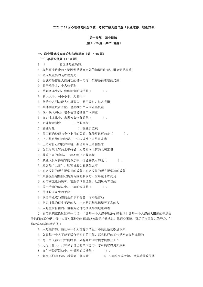 2023年11月心理咨询师全国统一考试二级真题详解(职业道德、理论知识)