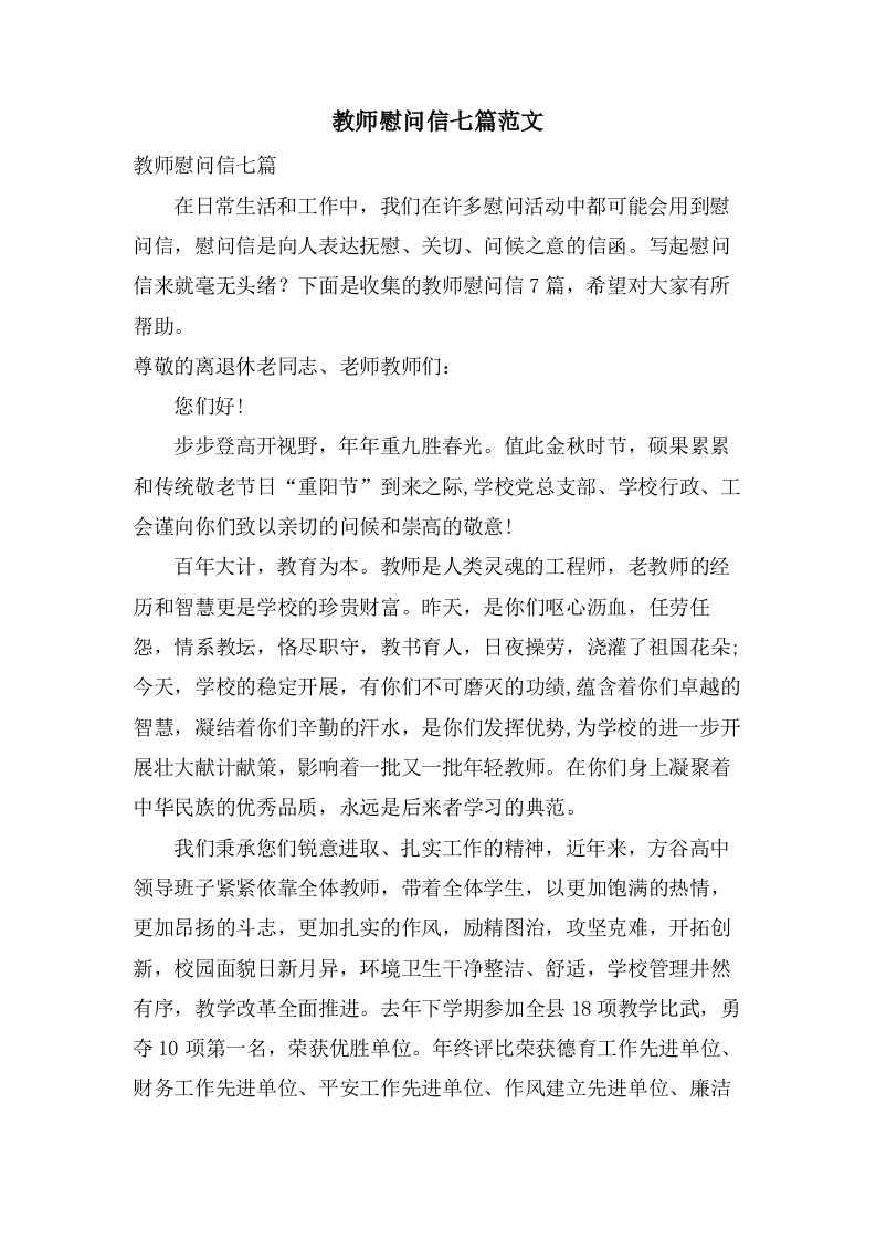 教师慰问信七篇范文