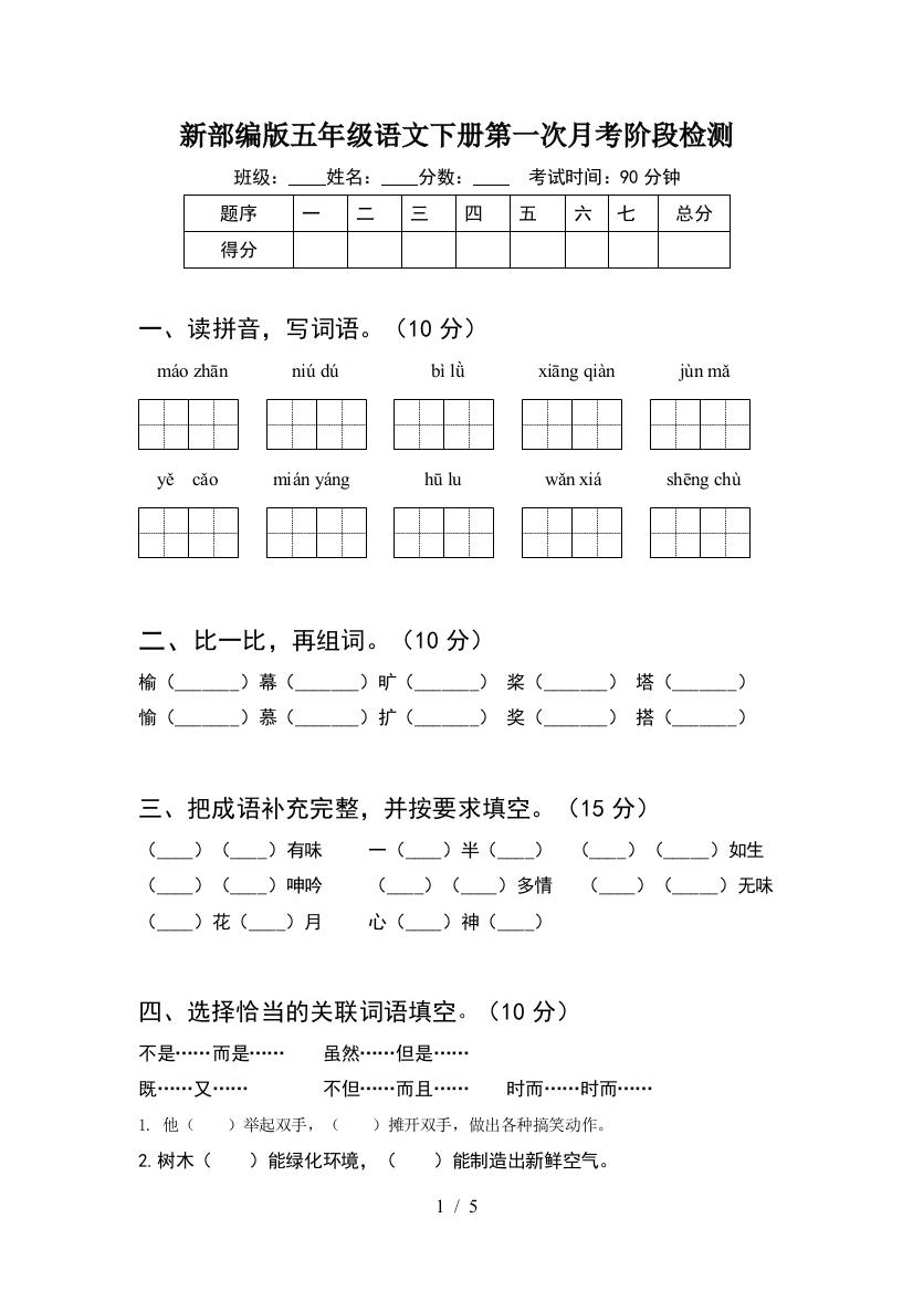 新部编版五年级语文下册第一次月考阶段检测