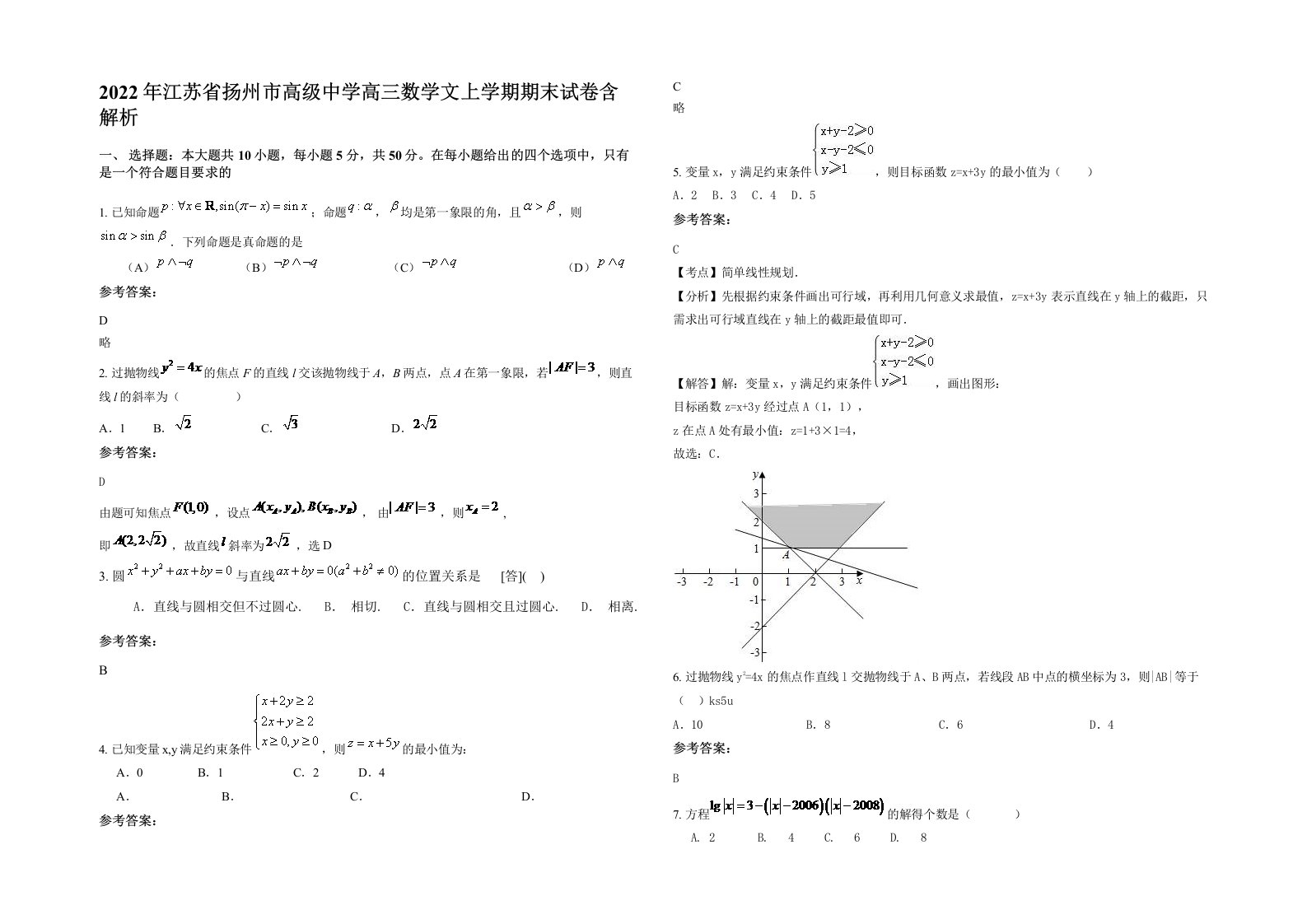 2022年江苏省扬州市高级中学高三数学文上学期期末试卷含解析