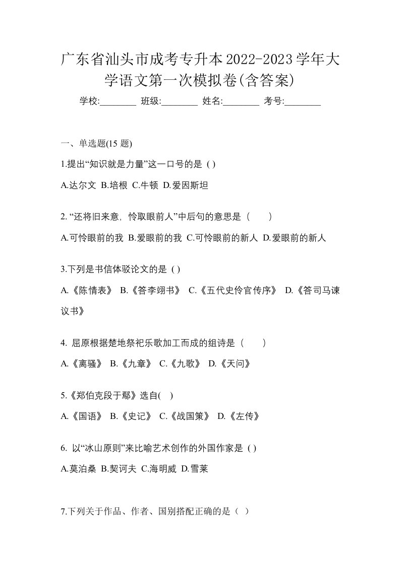 广东省汕头市成考专升本2022-2023学年大学语文第一次模拟卷含答案