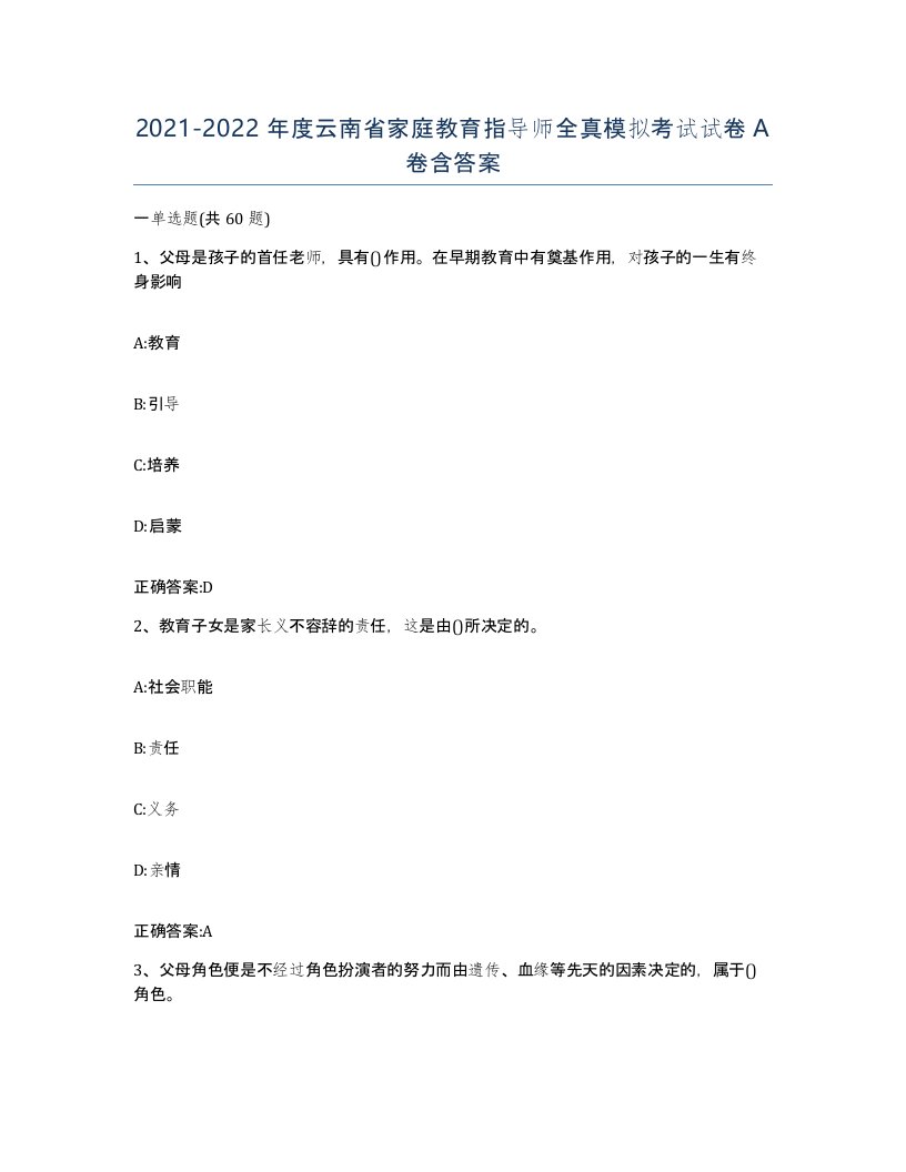 2021-2022年度云南省家庭教育指导师全真模拟考试试卷A卷含答案