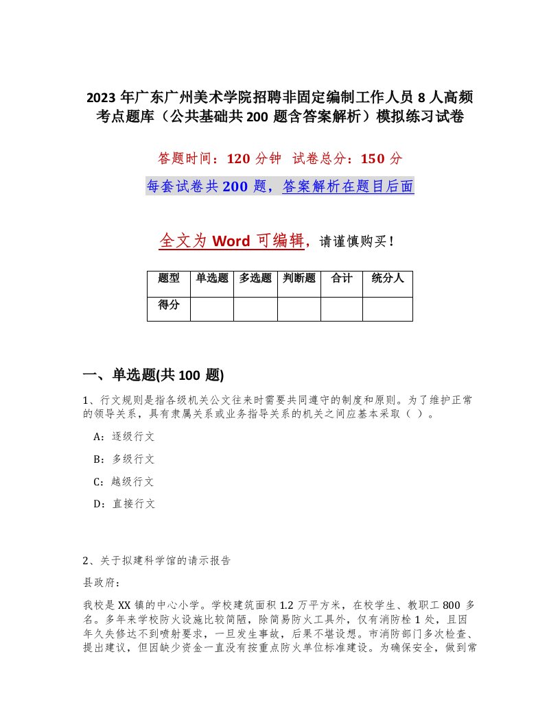 2023年广东广州美术学院招聘非固定编制工作人员8人高频考点题库公共基础共200题含答案解析模拟练习试卷