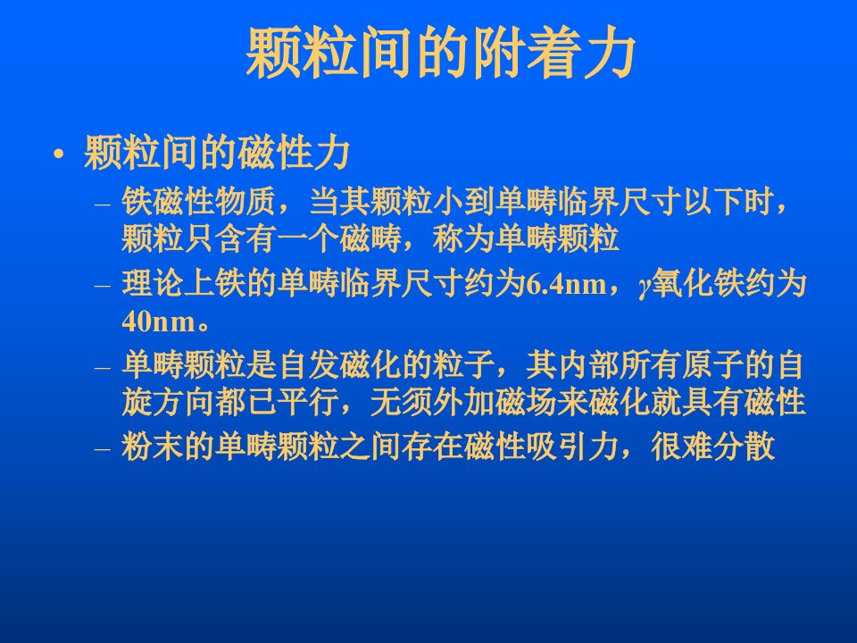 颗粒间的附着力