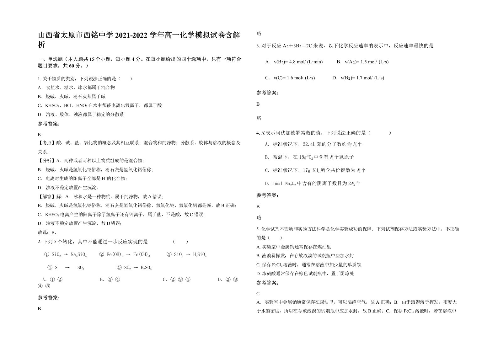 山西省太原市西铭中学2021-2022学年高一化学模拟试卷含解析